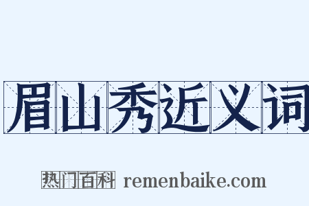 眉山秀近义词是什么意思的图片